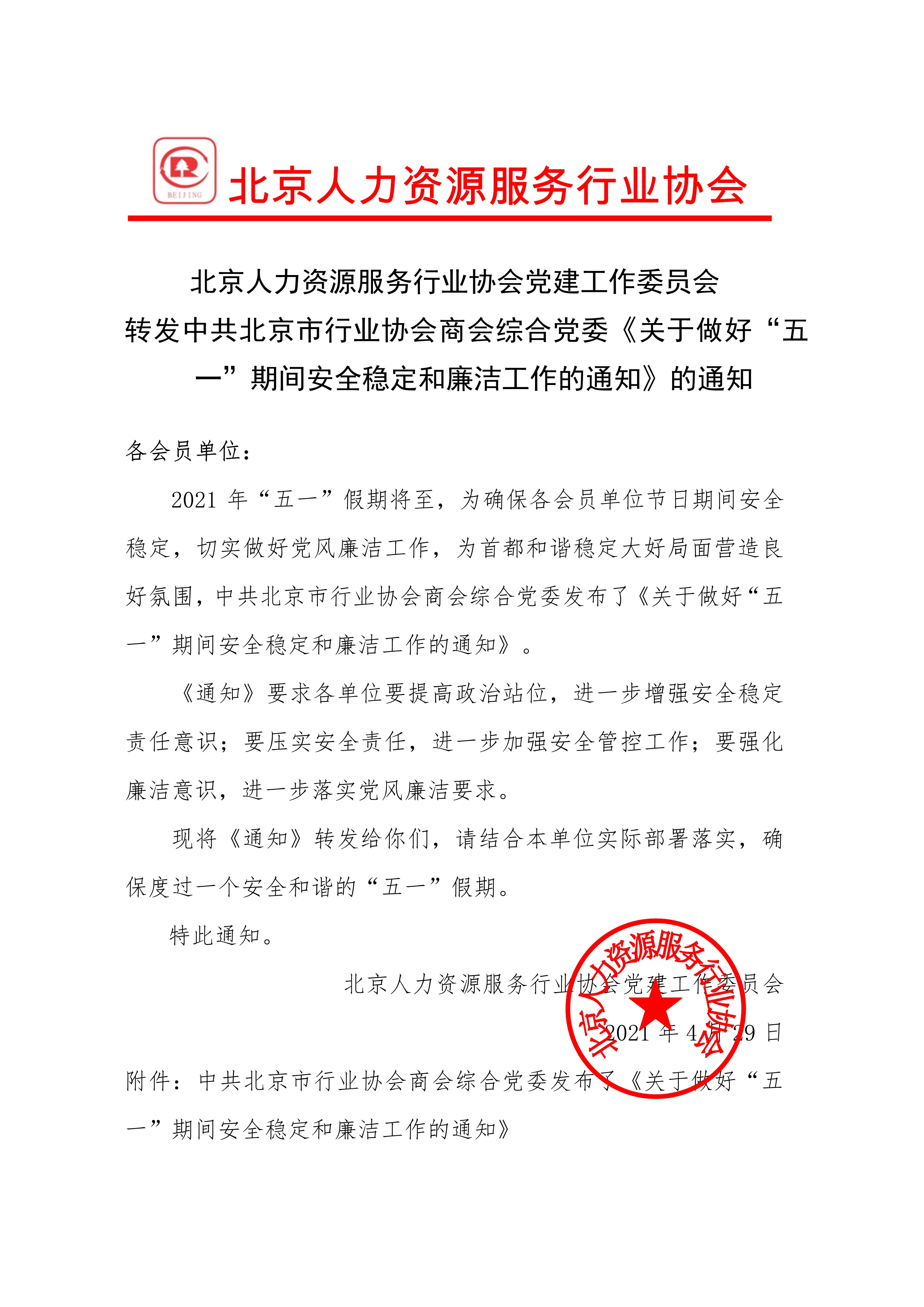 人力资源协会党建委转发文件通知_1.jpg